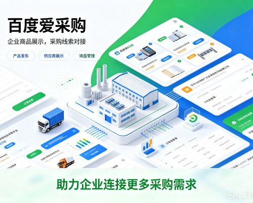 中站百度爱采购